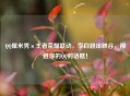      厘米秀×王者荣耀联动，李白跳出峡谷，闯进你的     对话框！