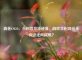 青蕉CSGO，当创意竞技碰撞，游戏文化如何从青涩走向成熟？