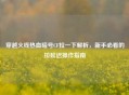 穿越火线热血暗号CF拉一下解析，新手必看的拉延迟操作指南