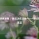 热血铸就荣耀，团结决胜战场——PUBG战队KIA宣言