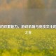 CS:GO的双重魅力，游戏机制与竞技文化的独特之处