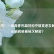 9人集结！一场青春热血的和平精英老友局，好友值竟藏着场次秘密？