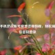 苹果手机逆战账号登录详细教程，轻松搞定账号密码登录