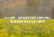 CF1541B题解，经典编程竞赛题的解题思路与宝马变速器故障码无关内容过滤说明