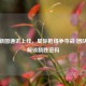 逆战新图通讯上线，星际枢纽争夺战 团队协作解锁制胜密码