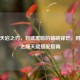 逆战天启之刃，划破黑暗的破晓锋芒，附天启之瞳天赋搭配指南