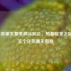 LOL手游第五赛季峡谷风云，热血蜕变之际，第五个任务通关指南