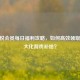 CF心悦会员每日福利攻略，如何高效领取并更大化游戏补给？
