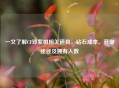 一文了解CF邓紫棋相关道具，钻石成本、获取途径及拥有人数