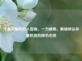 王者荣耀凯秒人指南，一刀破局，解锁峡谷杀戮机器的核心出装