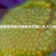 逆战装载枪获取与使用全攻略，从入门到精通