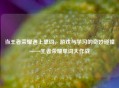 当王者荣耀遇上单词，游戏与学习的奇妙碰撞——王者荣耀单词大作战