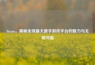 Steam，揭秘全球更大数字游戏平台的魅力与无限可能
