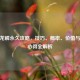 CF抽龙鳞永久攻略，技巧、概率、价值与玩家心得全解析