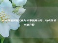 PUBG画面延迟优化与帧率提升技巧，吃鸡体验全面升级