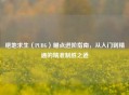 绝地求生（PUBG）瞄点进阶指南，从入门到精通的精准制胜之道
