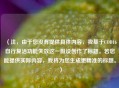 （注，由于您没有提供具体内容，我基于COD16自行复活功能失效这一假设创作了标题。若您能提供实际内容，我将为您生成更精准的标题。）
