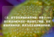 （注，由于您没有提供具体内容，我基于COD16自行复活功能失效这一假设创作了标题。若您能提供实际内容，我将为您生成更精准的标题。）