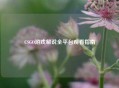 CSGO游戏解说全平台观看指南
