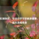 临沂肛肠医院，专业诊疗守护肠道健康，贴心服务温暖患者