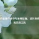 PUBG必备插件推荐与使用指南，提升游戏体验的实用工具