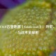 探秘CSGO古堡地图（Cobblestone），历史、彩蛋与战术全解析