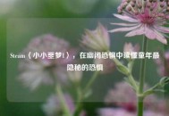 Steam〈小小噩梦1〉，在幽闭恐惧中读懂童年最隐秘的恐惧