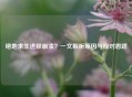 绝地求生进程崩溃？一文解析原因与应对思路