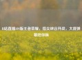 B站直播iOS版王者荣耀，指尖峡谷开战，大屏弹幕陪你嗨