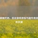 CSGO清晰代码，优化游戏体验与提升竞技表现的关键