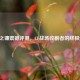 死神之镰震撼评测，CF战场收割者的终极进化！