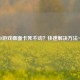 CSGO游戏画面卡死不动？快速解决     一览