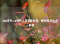2023赛季LOL强势上单英雄推荐，版本答案与上分利器