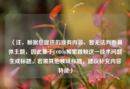 （注，根据您提供的现有内容，暂无法判断具体主题，因此基于COD16频繁跳帧这一技术问题生成标题。若需其他领域标题，建议补充内容特征）
