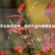 科学去除灰指甲，有效     与预防全指南