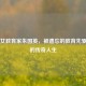 民国女教育家朱国英，被遗忘的教育先驱与她的传奇人生