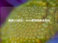揭秘4AM战队，PUBG赛场的吸金密码