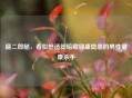 跷二郎腿，看似舒适却暗藏健康隐患的男性健康杀手