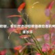 跷二郎腿，看似舒适却暗藏健康隐患的男性健康杀手
