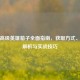 逆战高级英雄箱子全面指南，获取方式、奖励解析与实战技巧