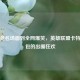 从电竞名场面到全网爆笑，英雄联盟卡特表情包的出圈狂欢