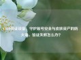 CSGO验证设备，守护账号安全与皮肤资产的防火墙，验证失败怎么办？
