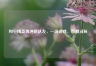 和平精英偶遇前队友，一场游戏，百般滋味