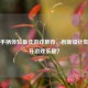 Steam手柄体验更佳游戏推荐，创新设计如何提升游戏乐趣？