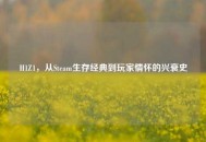 H1Z1，从Steam生存经典到玩家情怀的兴衰史