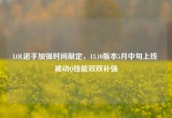 LOL诺手加强时间敲定，13.10版本5月中旬上线 被动Q技能双双补强