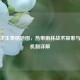 绝地求生泰格地图，热带雨林战术探索与复活机制详解