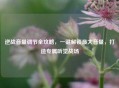逆战音量调节全攻略，一键解锁更大音量，打造专属听觉战场