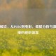 小雨解说，从PUBG到电影，细腻分析与     碰撞的视听盛宴