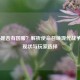 COD16是否有国服？解析使命召唤现代战争国服现状与玩家选择
